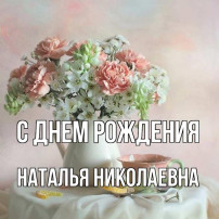 Поздравляем Наталью Николаевну Поздравляем Наталью Николаевну.