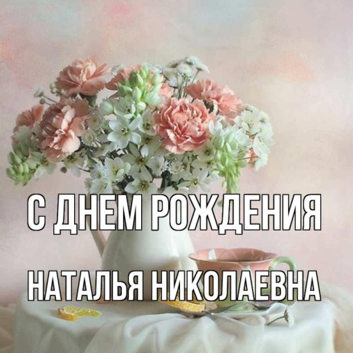 Поздравляем Наталью Николаевну Поздравляем Наталью Николаевну.