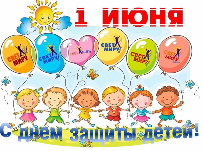 С днём защиты детей С днём защиты детей.